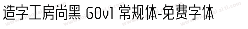 造字工房尚黑 G0v1 常规体字体转换